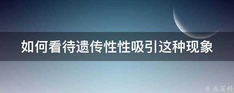 如何看待遺傳性性吸引這種現象