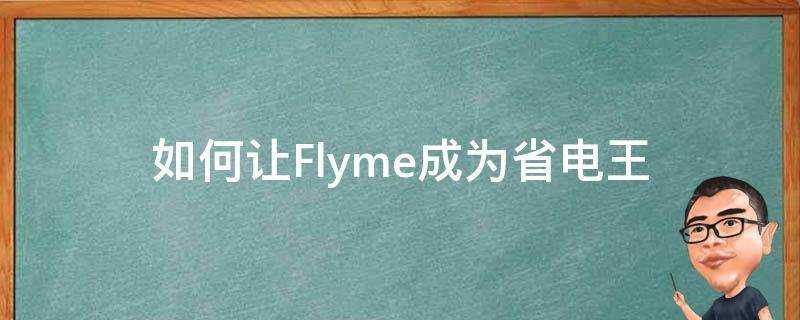 如何讓Flyme成為省電王