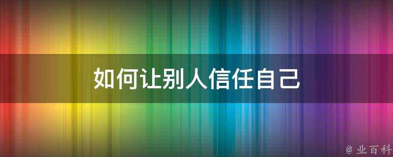 如何讓別人信任自己