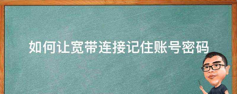 如何讓寬頻連線記住賬號密碼