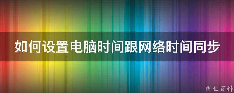 如何設定電腦時間跟網路時間同步