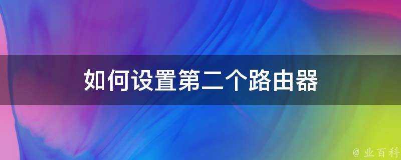 如何設定第二個路由器