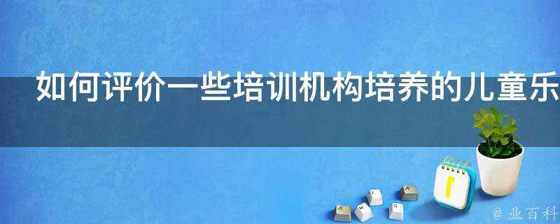 如何評價一些培訓機構培養的兒童樂手比如影片中的這種