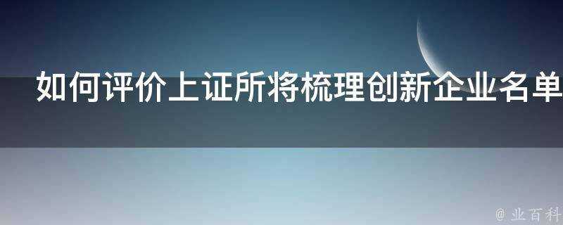 如何評價上證所將梳理創新企業名單設專項小組支援獨角獸上市