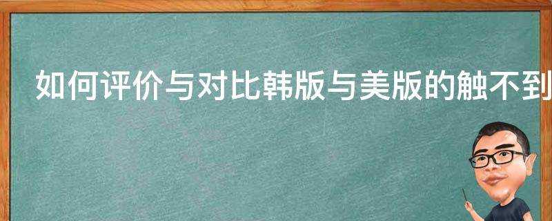 如何評價與對比韓版與美版的觸不到的戀人