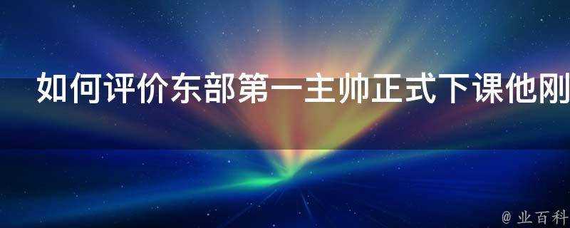 如何評價東部第一主帥正式下課他剛被評為最佳教練