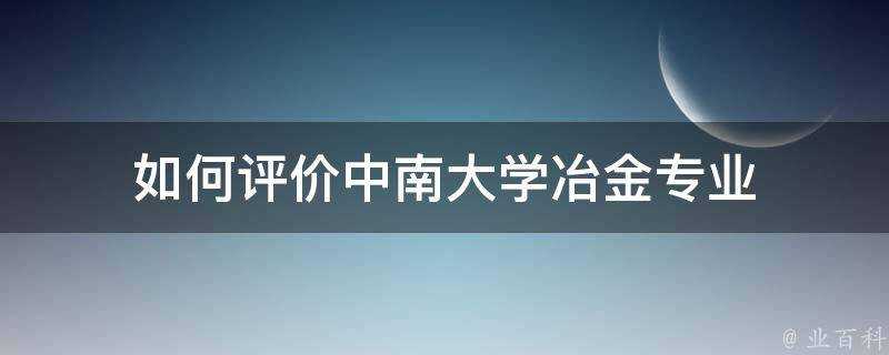 如何評價中南大學冶金專業