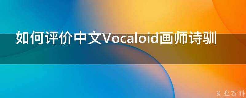 如何評價中文Vocaloid畫師詩馴