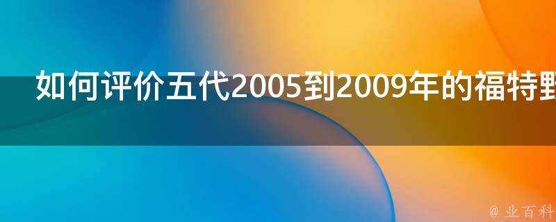 如何評價五代2005到2009年的福特野馬