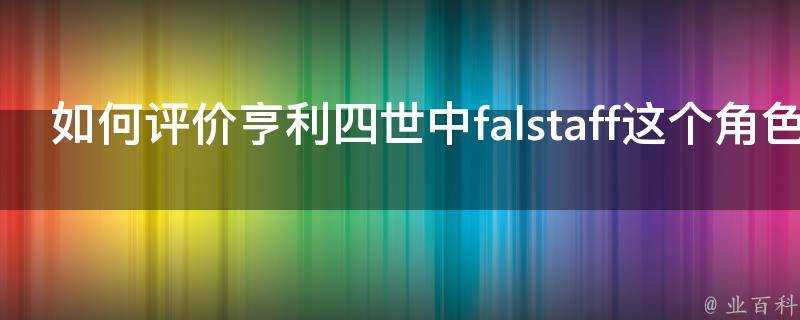 如何評價亨利四世中falstaff這個角色