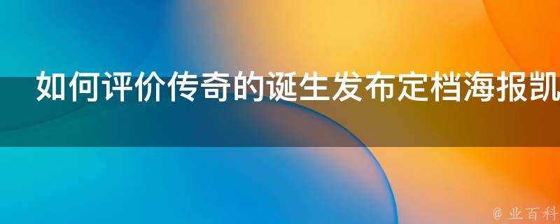 如何評價傳奇的誕生髮布定檔海報凱文德保拉主演