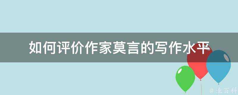 如何評價作家莫言的寫作水平