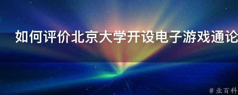 如何評價北京大學開設電子遊戲通論課上課時人滿為患