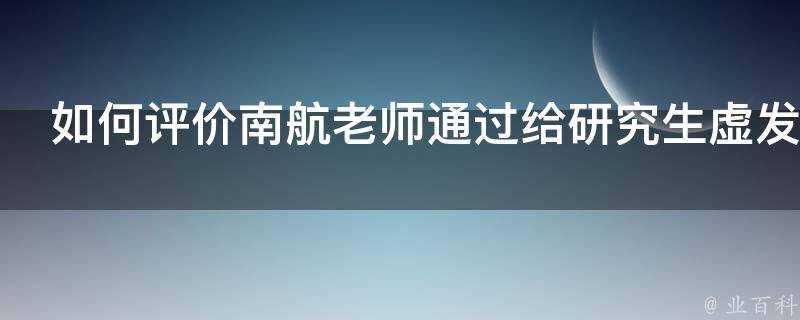 如何評價南航老師透過給研究生虛發薪酬套取科研經費的問題