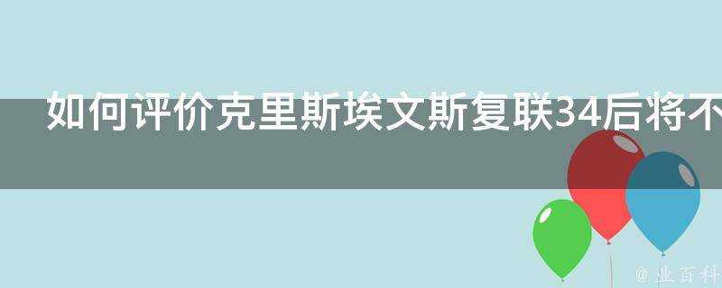 如何評價克里斯埃文斯復聯34後將不再演美隊