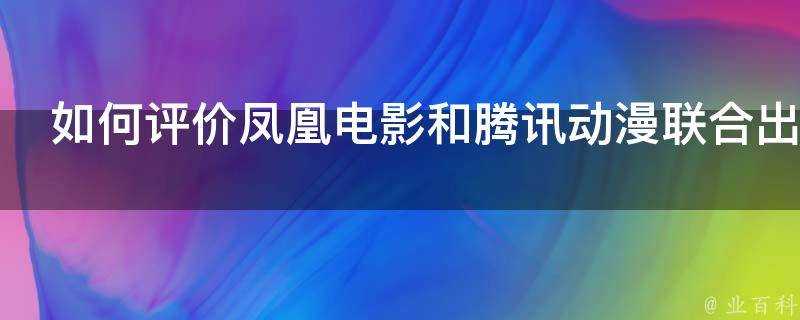 如何評價鳳凰電影和騰訊動漫聯合出品的金庸武俠系列漫畫