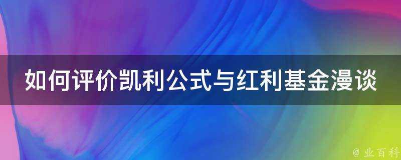 如何評價凱利公式與紅利基金漫談