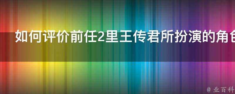 如何評價前任2裡王傳君所扮演的角色