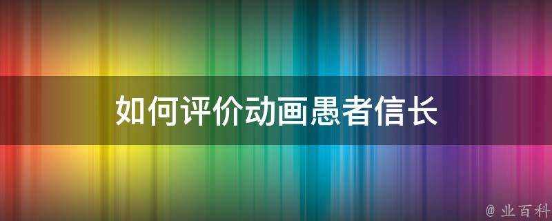 如何評價動畫愚者信長