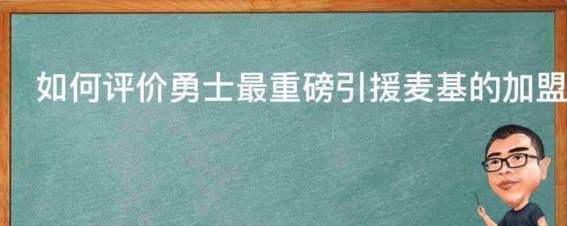 如何評價勇士最重磅引援麥基的加盟