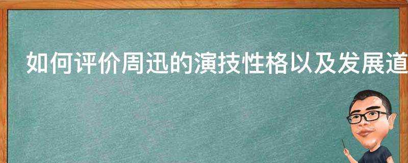 如何評價周迅的演技性格以及發展道路