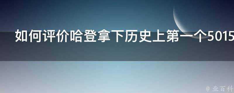 如何評價哈登拿下歷史上第一個501515