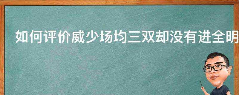 如何評價威少場均三雙卻沒有進全明星