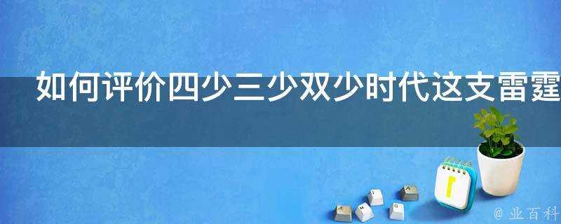 如何評價四少三少雙少時代這支雷霆的歷史地位