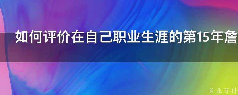 如何評價在自己職業生涯的第15年詹姆斯第1次完成破百