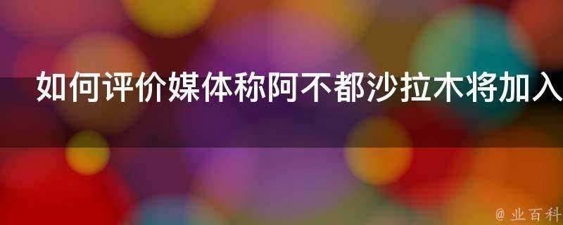 如何評價媒體稱阿不都沙拉木將加入金州勇士