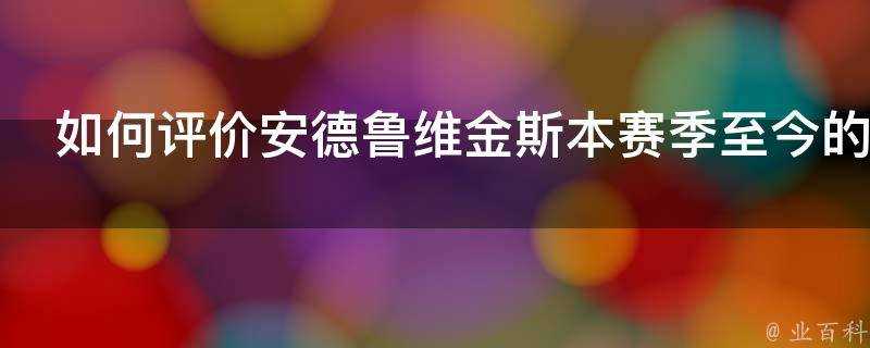 如何評價安德魯維金斯本賽季至今的表現