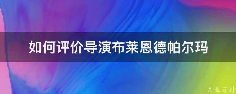 如何評價導演布萊恩德帕爾瑪