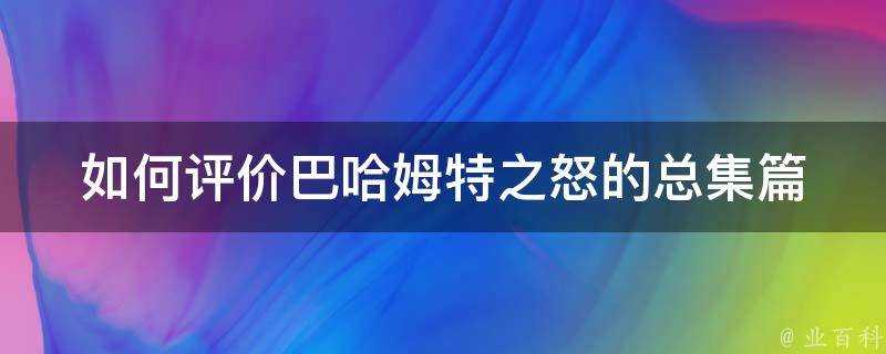 如何評價巴哈姆特之怒的總集篇