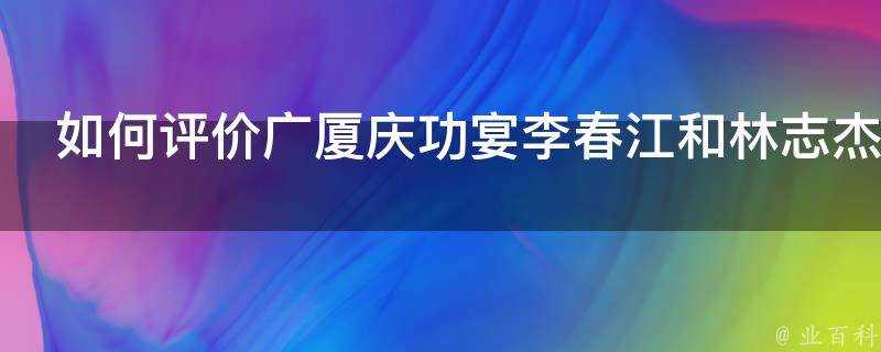 如何評價廣廈慶功宴李春江和林志傑喊出目標奪總冠軍