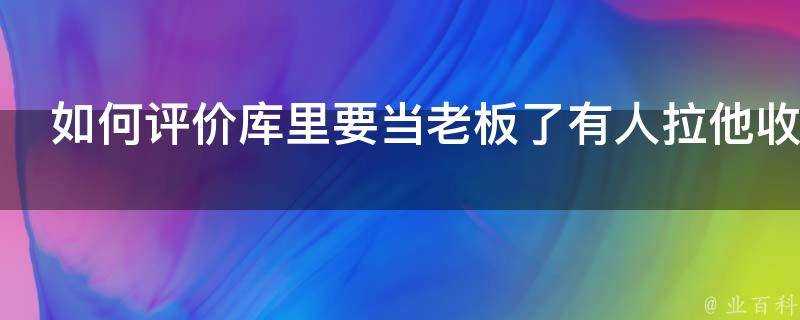 如何評價庫裡要當老闆了有人拉他收購價值23億的球隊