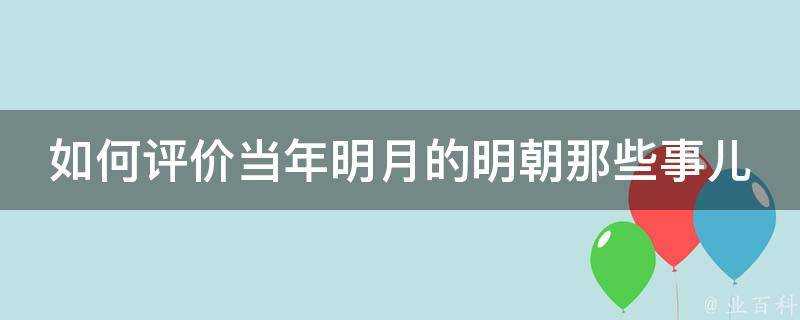 如何評價當年明月的明朝那些事兒