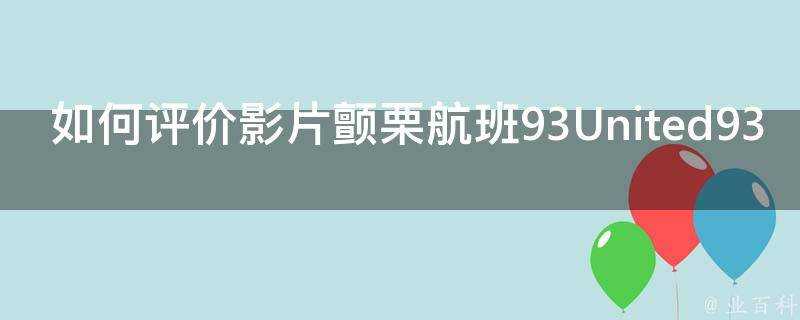 如何評價影片顫慄航班93United93