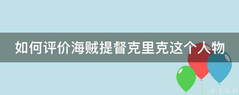 如何評價海賊提督克里克這個人物