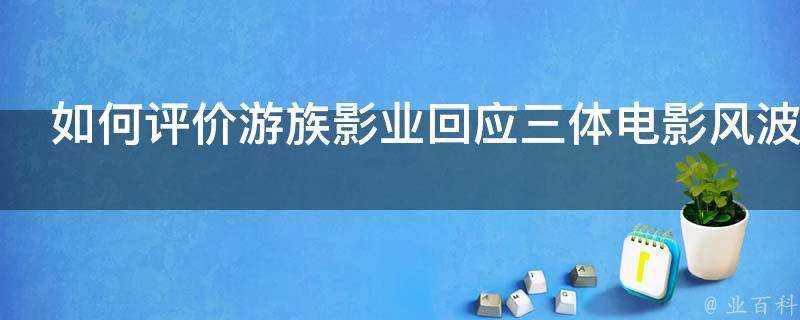 如何評價遊族影業回應三體電影風波改編權唯遊族所有