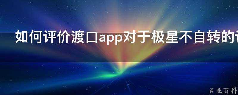 如何評價渡口app對於極星不自轉的設定