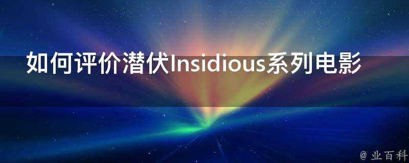 如何評價潛伏Insidious系列電影