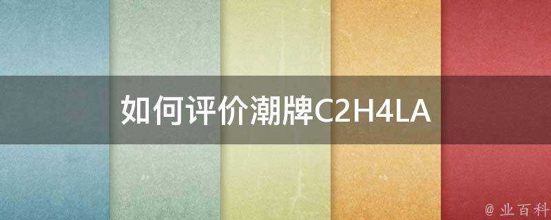 如何評價潮牌C2H4LA