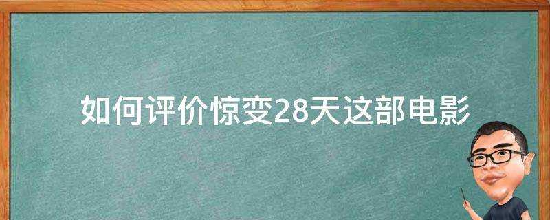 如何評價驚變28天這部電影