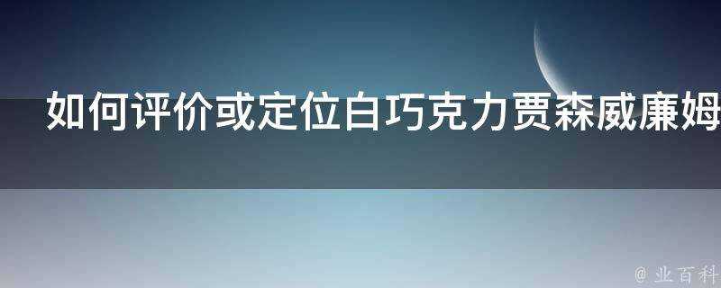 如何評價或定位白巧克力賈森威廉姆斯的職業生涯成就