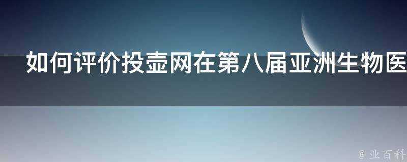 如何評價投壺網在第八屆亞洲生物醫藥峰會亮相