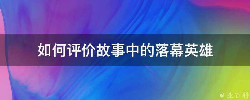 如何評價故事中的落幕英雄