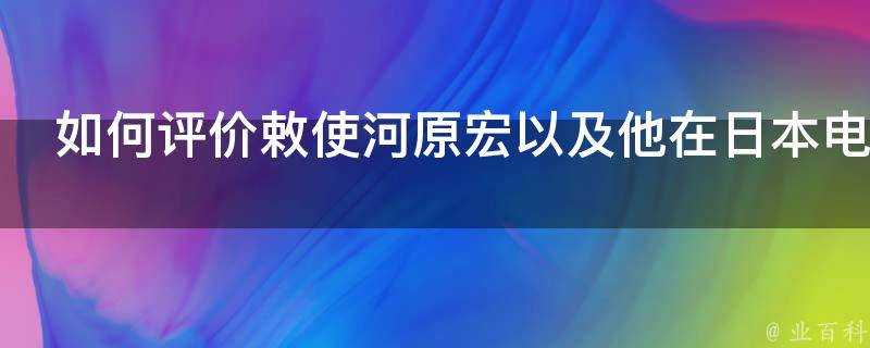 如何評價敕使河原宏以及他在日本電影的地位