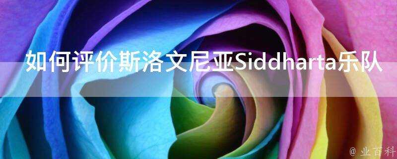 如何評價斯洛維尼亞Siddharta樂隊