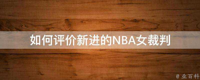 如何評價新進的NBA女裁判