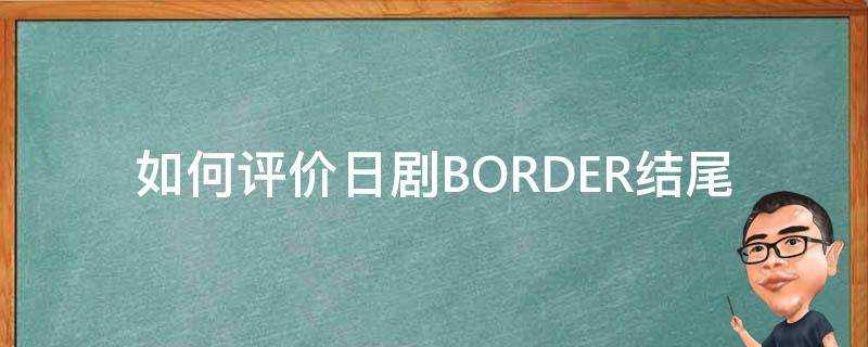 如何評價日劇BORDER結尾